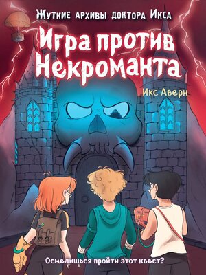 cover image of Игра против Некроманта